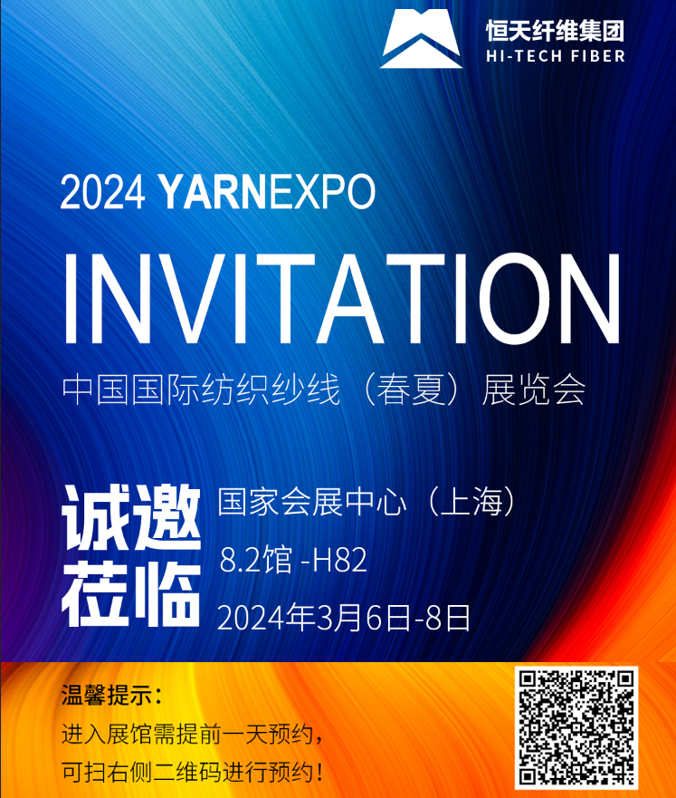 2024年3月6日-8日恒天纤维集团诚邀您莅临8.2馆-H82展位